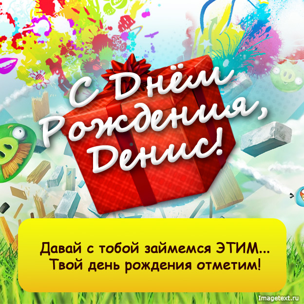 Открытки Открытки с днём рождения Денис. Прикольные Открытки с именем Денис.  Именные открытки скачать бесплатно. Мерцающие открытки с именем Денис. Открытки с приколами на имя Ден. Картинки с именем Денис скачать бесплатно. С днем рождения Денис картинки на вотсап.