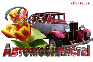 Открытки Прикольные открытки с пожеланиями на день автомобилиста скачать бесплатно. Открытки с днем автомобилиста скачать бесплатно. Открытки с поздравлениями водителю с днем автомобилиста. Анимационные поздравления на день автомобилиста. Прикольные поздравления на день автомобилиста. 