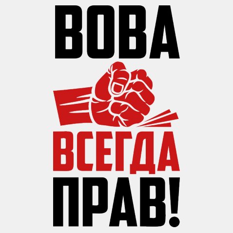 Картинка с надписью владимир