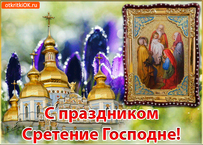 Анимационные открытки на Сретение Господне скачать бесплатно.