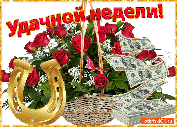 Забавные открытки с пожеланиями удачной недели. Открытки удачной недели скача...