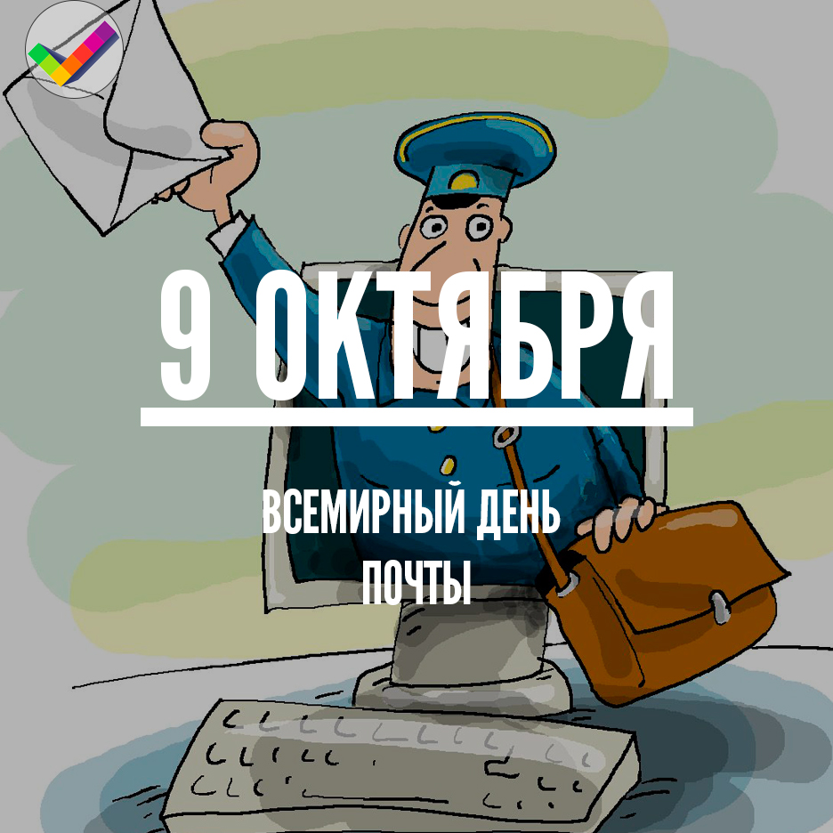 Красивые и интересные открытки с поздравлениями на день почты скачать бесплатно.