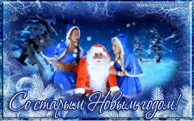 Красивые оригинальные открытки на Старый Новый Год скачать бесплатно.