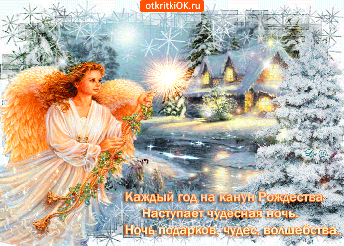 Красивые открытки с пожеланиями на Рождественский Сочельник.