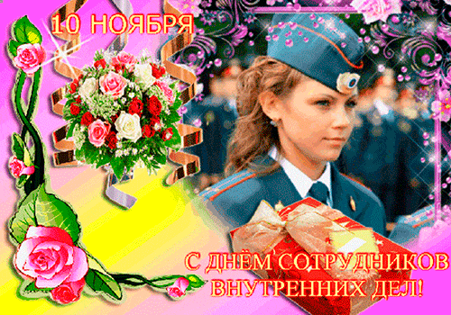 Открытки на День сотрудника органов внутренних дел Российской Федерации скачать бесплатно.