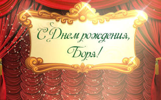 Открытки с днём рождения Борис. Красивые открытки с мужскими именами.