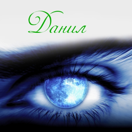 Открытки с именем Даниил gif. Открытки с именем Данил скачать бесплатно.