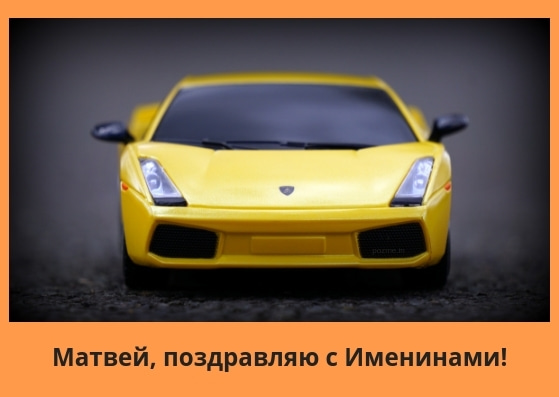 Открытки с именем Матвей gif. Открытки с именем Матвей с признаниями в любви.