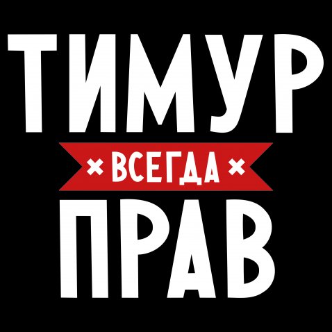 Открытки с именем Тима. С днём рождения Тимур открытки. Поздравительные Откры...