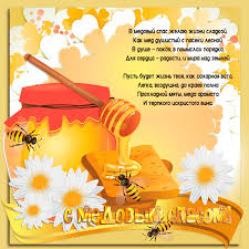 Открытки с медовым спасом скачать бесплатно. Праздничные открытки с медовым с...