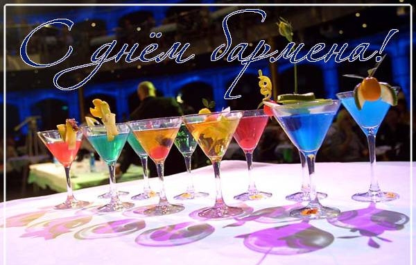 Открытки с поздравлениями на Международный день бармена скачать бесплатно.