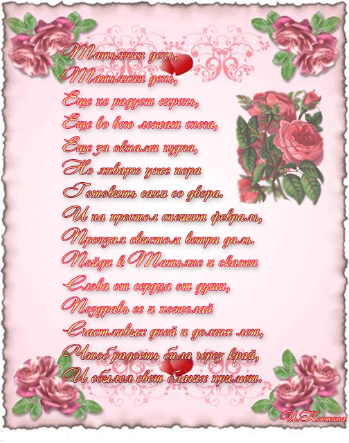 Открытки с поздравлениями на Татьянин День 25 января скачать бесплатно.