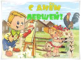 Поздравительные открытки с международным днём левшей скачать бесплатно. 