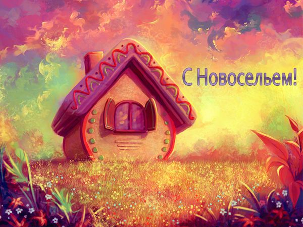 Поздравительные открытки с новосельем. Открытки с переездом скачать бесплатно.