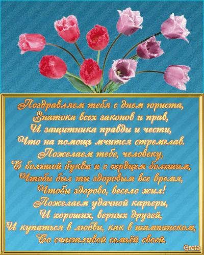 Поздравительные открытки с пожеланиями на день юриста скачать бесплатно.