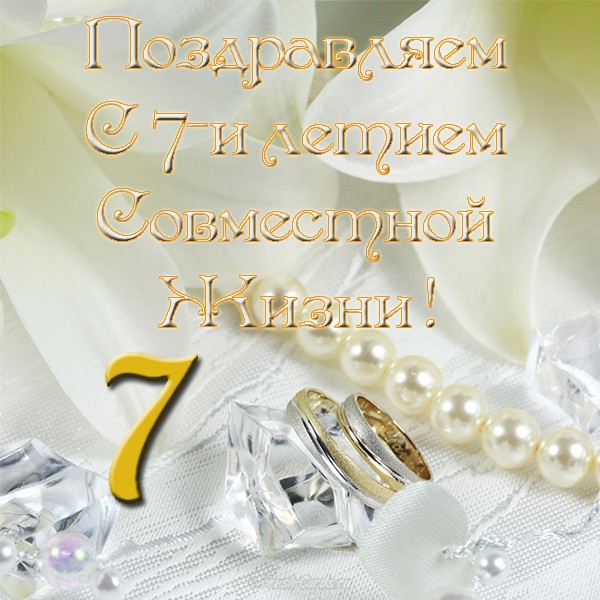 Поздравления на Медную свадьбу 7 лет. Электронные открытки на годовщину свадь...