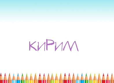 С днём рождения Кирилл открытки. Открытки с поздравлениями Кириллу.