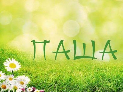 Анимационные открытки с именем Павел. Открытки с именем Паша. С днём рождения...