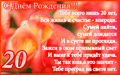 Красивые открытки ко дню рождения 20 лет анимациями. Скачать открытки на день...