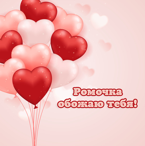 Красивые открытки с днём рождения Рома. Открытки с именем Роман скачать беспл...