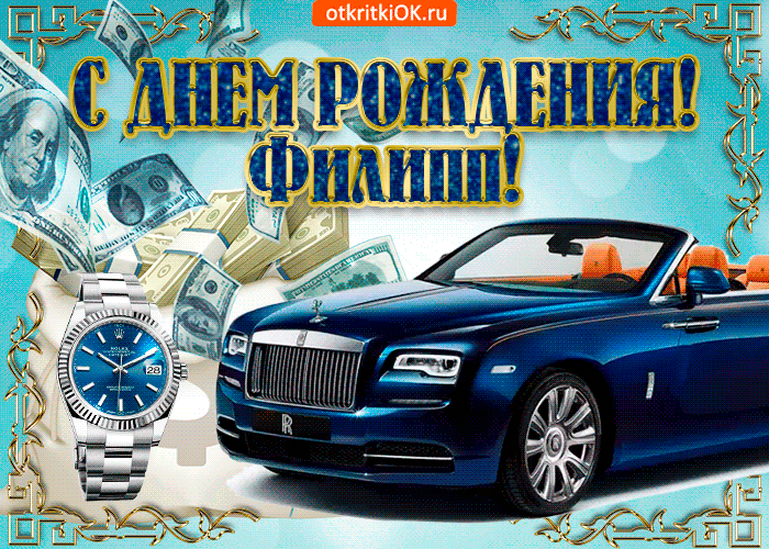 Красивые открытки с мужскими именами. С днём рождения Филипп открытки. Открыт...