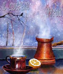 Открытка с пожеланиями доброго утра на каждый день скачать бесплатно 