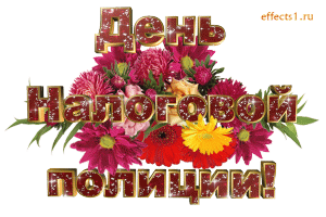 Открытки с днем работника налоговых органов скачать бесплатно.