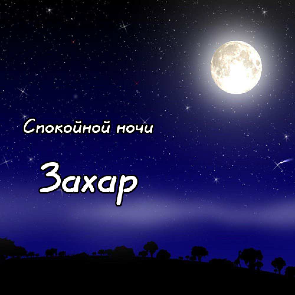 Открытки с днём рождения Захар. Открытки с именем Захар gif. Открытки с мужск...