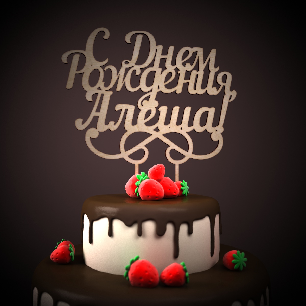 Открытки с именем Алексей скачать бесплатно. Открытки с именем Леша.