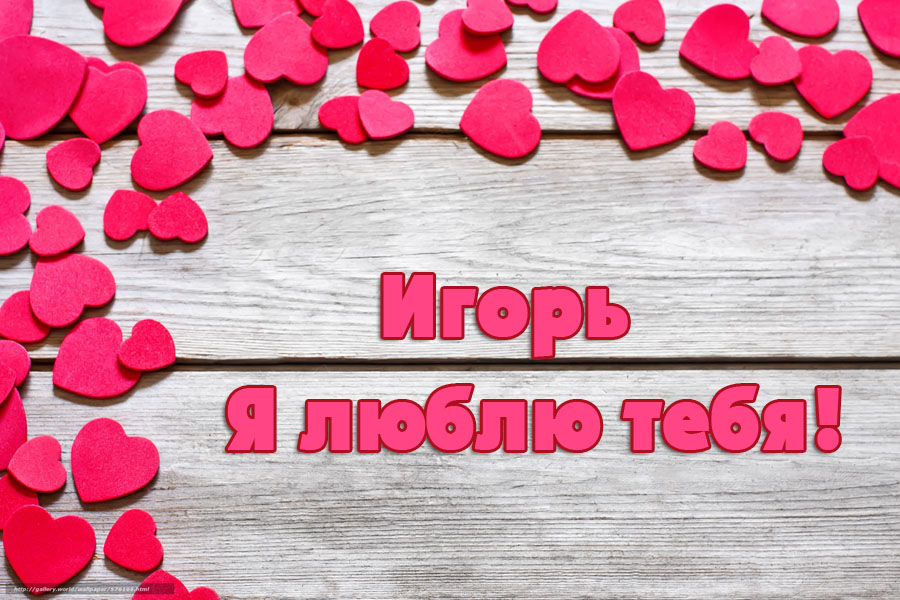 Открытки с именем Игорь скачать бесплатно. Анимационные открытки с именем Иго...