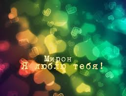 Открытки с именем Мирон с признаниями в любви. Скачать бесплатно открытки с и...