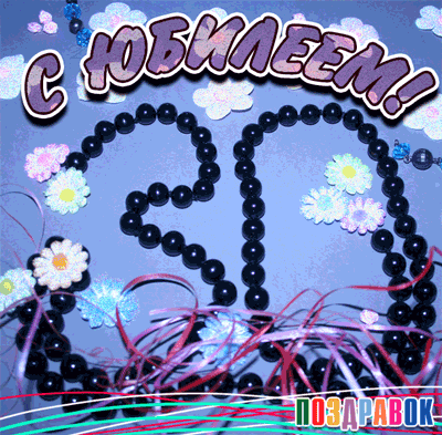 Поздравления с юбилеем 30 лет скачать бесплатно. Мерцающие картинки на юбилей.