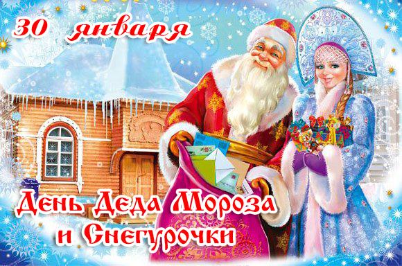Прикольные открытки с Днем Деда Мороза и Снегурочки скачать бесплатно.