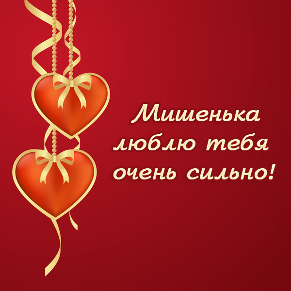 Скачать бесплатно открытки с мужскими именами. С днём рождения Михаил открытк...
