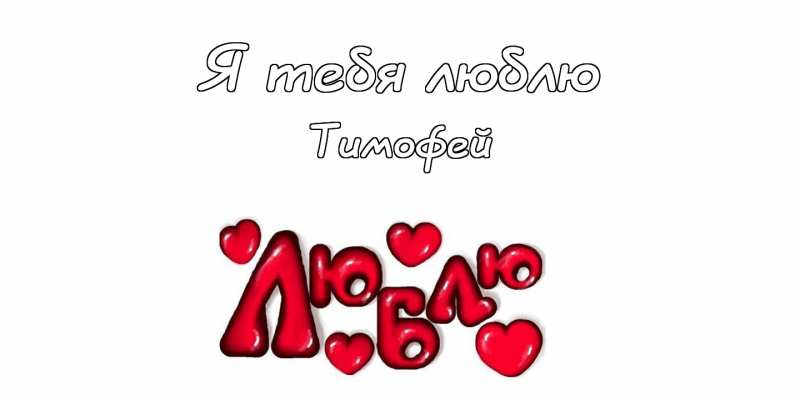 Анимационные открытки с именем Тимофей. Открытки с мужскими именами с поздрав...