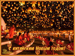 Веселые открытки с поздравлениями на Китайский Новый Год скачать бесплатно.