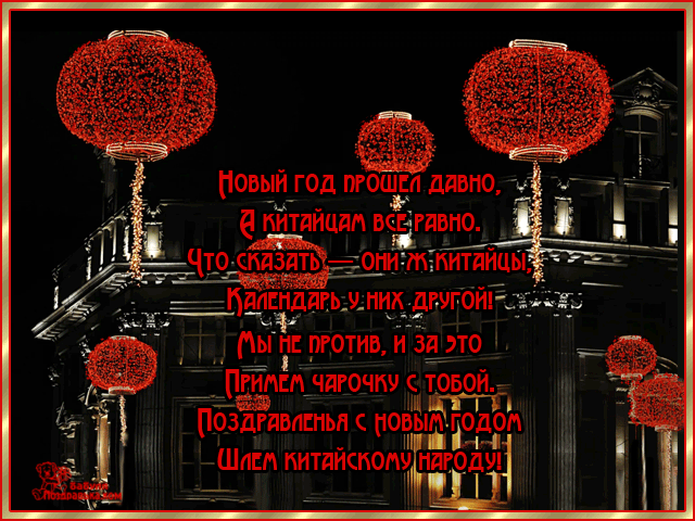 Веселые открытки с поздравлениями на Китайский Новый Год скачать бесплатно.