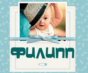 Красивые открытки с мужскими именами. С днём рождения Филипп открытки. Открыт...