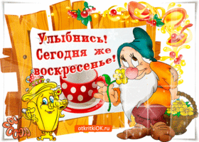 Мерцающие открытки про воскресенье. Открытки на воскресное утро.