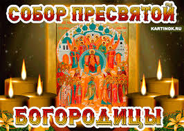 Открытки на день Собора Пресвятой Богородицы скачать бесплатно.