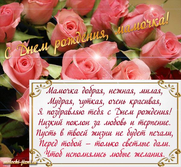 Открытки с Днем Рождения маме с красивыми пожеланиями скачать бесплатно.