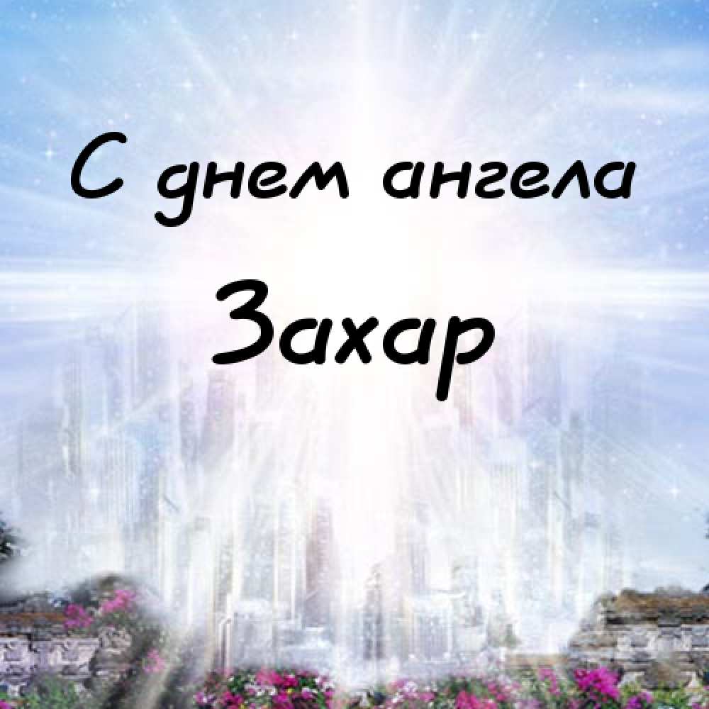 Открытки с днём рождения Захар. Открытки с именем Захар gif. Открытки с мужск...