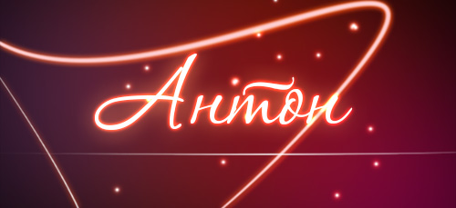 Открытки с именем Антон скачать бесплатно. Поздравительные открытки с именем ...