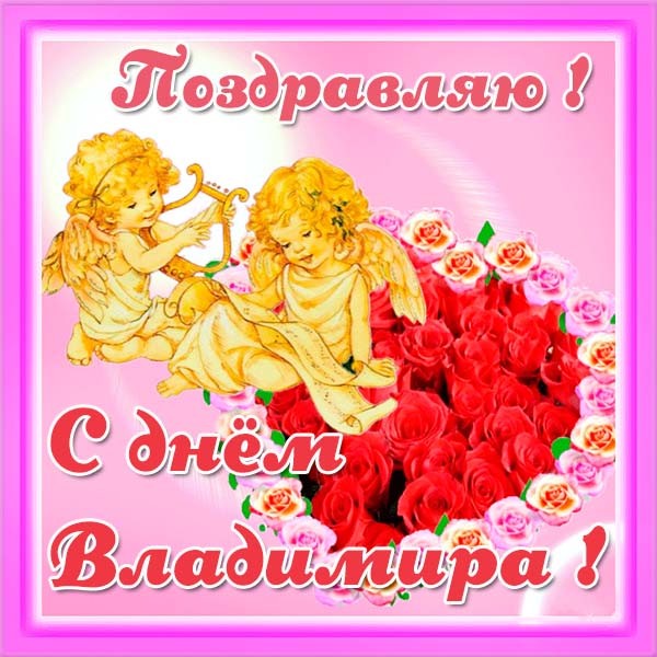 Открытки с именем Владимир скачать бесплатно. Открытки с мужскими именами онл...