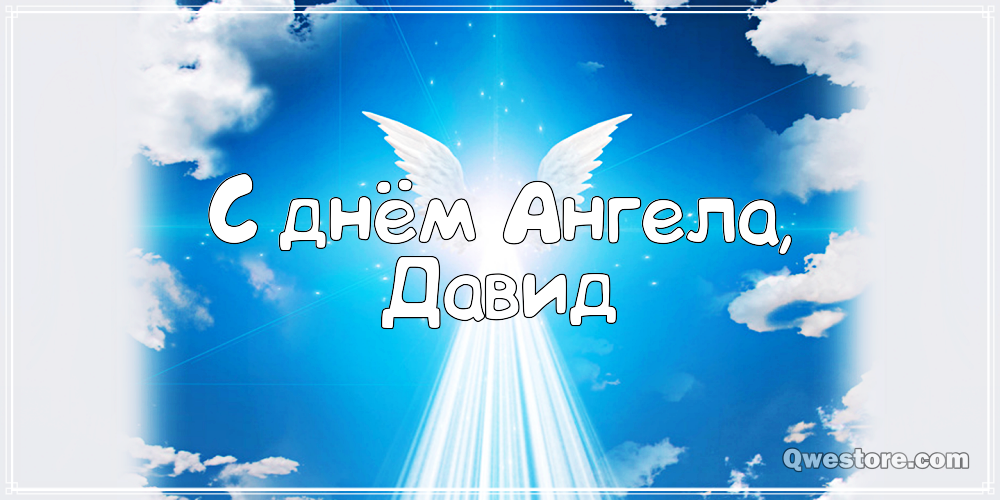 Открытки с именем Давид скачать бесплатно. Открытки с именем Давид gif.