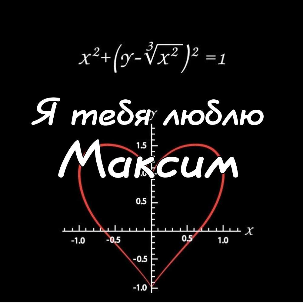 Открытки с именем Максим скачать бесплатно. Открытки с днём рождения Максим. ...