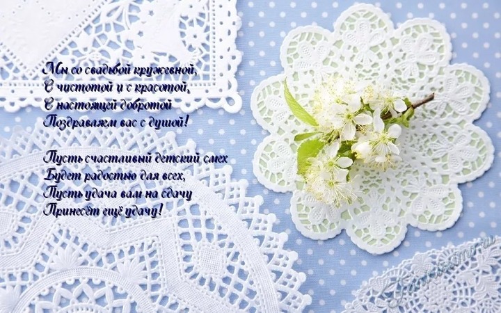 Открытки с пожеланиями на Кружевную/Шерстяную свадьбу 13 лет скачать бесплатно. 