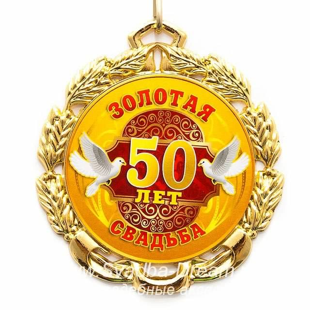 Поздравительные открытки на 50 лет совместной жизни скачать бесплатно.