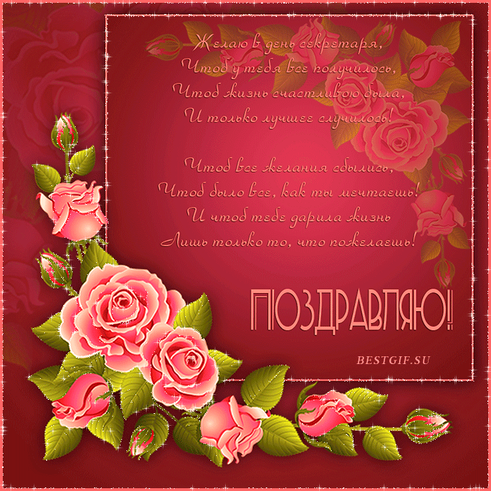 Поздравительные открытки с наилучшими пожеланиями на день секретаря.