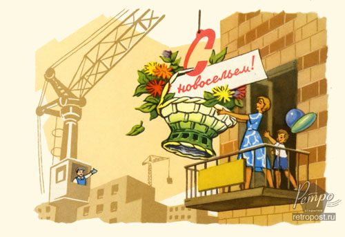 Поздравительные открытки с новосельем. Открытки с переездом скачать бесплатно.